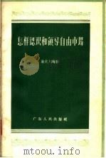怎样认识和领导自由市场   1957  PDF电子版封面  T4111·42  陈文川编著 