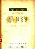 棉纺学  第1分册  清棉工程  第2版（1953 PDF版）