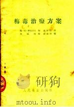 梅毒治疗方案（1954 PDF版）