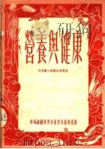 营养与健康 1954 PDF电子版封面 14051.4 中央卫生部卫生宣传处编