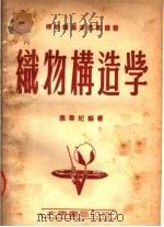织物构造学 第2版 1950 PDF电子版封面 应寿纪编