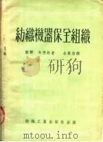 纺织机器保全组织  第2版（1953 PDF版）