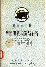 棉纺织工业  普通织机构造与看管（1956 PDF版）