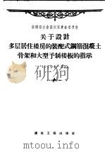 关于设计多层居住楼房的装配式钢筋混凝土骨架和大型予制楼板的批示 Y104-52（1957 PDF版）