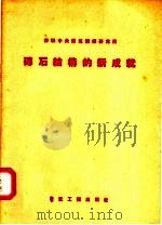 苏联中央建筑情报研究所  砖石结构的新成就（1957 PDF版）