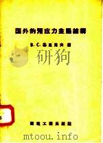 国外的预应力金属结构 1958 PDF电子版封面 15040·903 (苏)基里洛夫(В.С.Кириллов)著;辛家祺译
