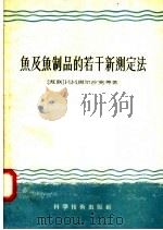 鱼及鱼制品的若干新测定法   1957  PDF电子版封面  16119·72  （苏联）И·M·马尔沙克等著 