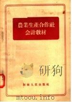 农业生产合作社会计教材 1956 PDF电子版封面 河南省农业厅编