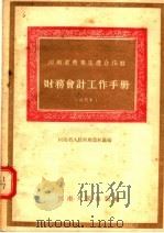 财务会计工作手册 试用本 1954 PDF电子版封面 河南省人民政府农林厅编
