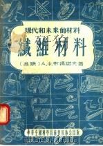 现代和未来的材料 纤维材料 1956 PDF电子版封面 (苏联)A·Ф·布扬诺夫著