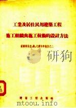 工业及居住民用建筑工程施工组织与施工技术的设计方法 1955 PDF电子版封面 卢谦,佟一哲译