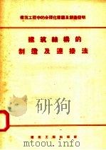 建筑结构的制造及连接法（1957 PDF版）