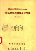 砌筑砂浆的强度及分层度（1957 PDF版）