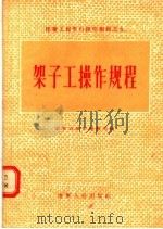 架子工操作规程（1956 PDF版）