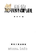 ДСЧ及水平式暖气系统   1957  PDF电子版封面  15040·720  钱永华编 