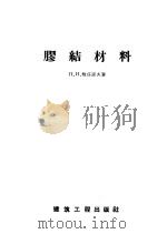 胶结材料 1958 PDF电子版封面 15040·766 (苏)鲍任诺夫(П.И.Боженов)著;邑辰,茌平译