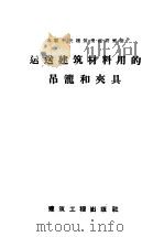 运送建筑材料用的吊笼和夹具 1957 PDF电子版封面 15040·513 纪海德译