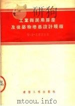 工业与民用房屋及构筑物桩基设计规程（1954 PDF版）