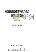 安徽省高级农业生产合作社财务会计教材 初稿 1956 PDF电子版封面 298·787 安徽省农业厅编