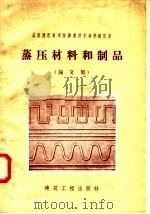 蒸压材料和制品 论文集 1958.03 PDF电子版封面 15040·846 苏联建筑科学院通讯院士 A·B·沃申斯基教授 技术科学硕士