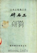 土木工程施工法  砖石工（1950 PDF版）