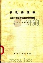 多孔保温板 工业厂房屋面保温用隔热材料 1957 PDF电子版封面 15040·694 И·B·沃列弗编