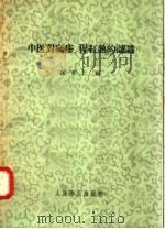 中医对麻疹 猩红热的认识 1957 PDF电子版封面 14048·1437 陈存仁编
