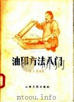 油印方法入门 1956 PDF电子版封面 7088·7 冯天恩编