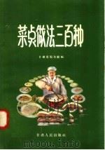 菜点做法三百种（1958 PDF版）