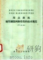 用点焊机制作钢筋网和骨架的技术规范 TY-73-50 1957 PDF电子版封面 15052·110 彭克亮译