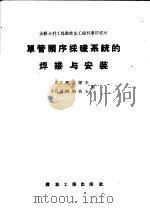 单管顺序采暖系统的焊接与安装 1958 PDF电子版封面 15040·767 A·C·契尔诺夫 Д·B·本科生柯彼安著