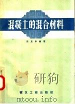 混凝土的混合材料（1957 PDF版）