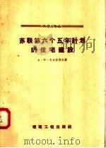 苏联第六个五年计划的住宅建设（1958 PDF版）