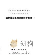 钢筋混凝土制品露天予制场（1957 PDF版）
