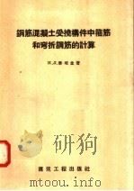 钢筋混凝土受挠构件中箍筋和弯折钢筋的计算 1958 PDF电子版封面 15040·652 H·Л·泰培金著;洪敏译