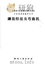 钢筋焊接及弯曲机 1958 PDF电子版封面 15040·759 杨志诚译
