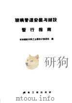 玻璃管道安装与铺设暂行指南（1957 PDF版）