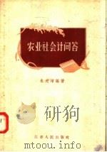 农业社会计问答（1958 PDF版）