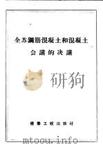 全苏钢筋混凝土和混凝土会议的决议（1957 PDF版）