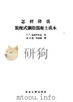 怎样降低装配式钢筋混凝土成本（1958 PDF版）