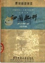 细菌肥料（1952 PDF版）