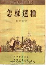 怎样选种（1951 PDF版）