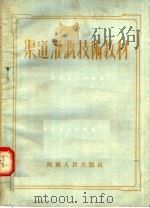 渠道灌溉技术教材（1956 PDF版）