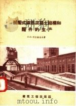 装配式钢筋混凝土结构和配件的生产（1958 PDF版）