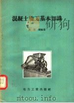 混凝土施工基本知识（1956 PDF版）