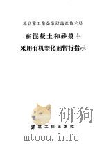 在混凝土和砂浆中采用有机塑化剂暂行指示 1957 PDF电子版封面 15040·521 冶金工业部建筑局译