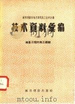 城市建设部地方建筑施工技术会议技术资料汇编  10  地面工程的施工经验（1957 PDF版）