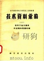 城市建设部地方建筑施工技术会议  技术资料汇编  17  适用于地方建筑的运输和起重机械（1957 PDF版）