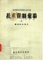 城市建设部地方建筑施工技术会议技术资料汇编  6  钢筋的冷加工（1957 PDF版）