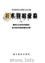 城市建设部地方建筑施工技术会议  技术资料汇编  3  磨碎生石灰粉的制造及地方性材料配制建筑砂浆（1957 PDF版）
